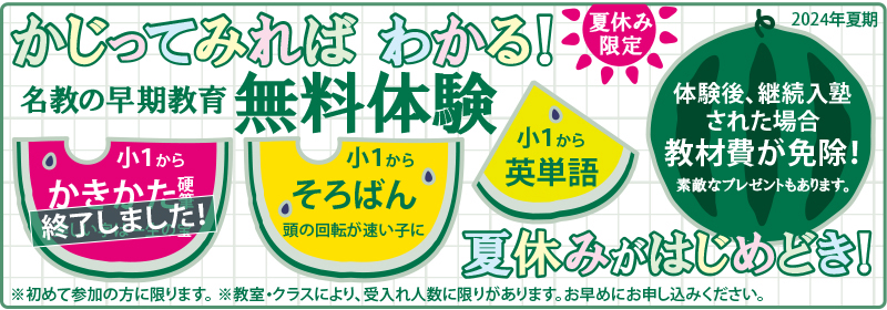 夏の無料体験