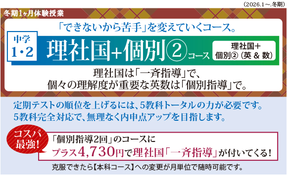 理社国+個別2コース