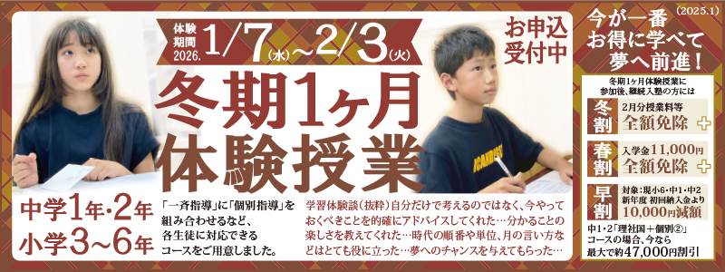 冬期1ヶ月体験授業