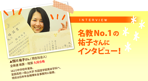 名教No.1の祐子さんにインタビュー！